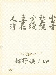 人妻完整电影高清在线观看