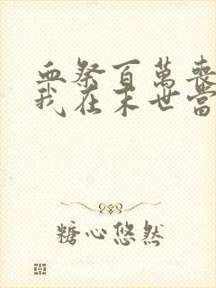 血祭百万丧尸,我在末世当魔修