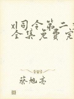 xl司令第二季全集免费完整版