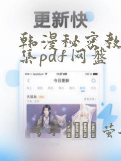 韩漫秘密教学全集pdf网盘：结局+番外