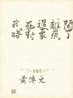 我死遁离开后攻略对象疯了免费阅读