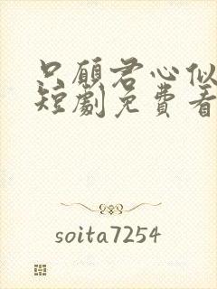 只愿君心似我心短剧免费看全集