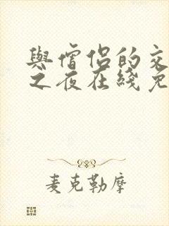 与僧侣的交行合之夜在线免费观看