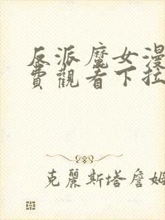 反派魔女漫画免费观看下拉式