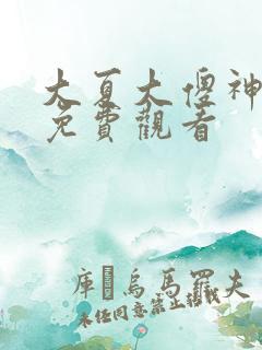 大夏大傻神短剧免费观看