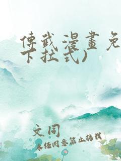 传武漫画免费(下拉式)