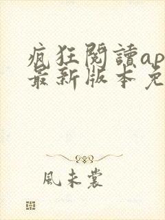 疯狂阅读app最新版本免费下载