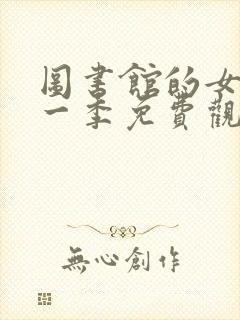 图书馆的女友第一季免费观看全集