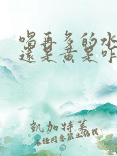 喝再多的水小便还是黄是咋回事