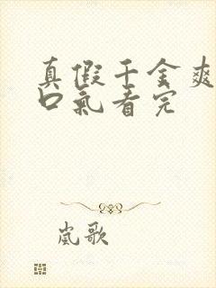 真假千金爽文一口气看完