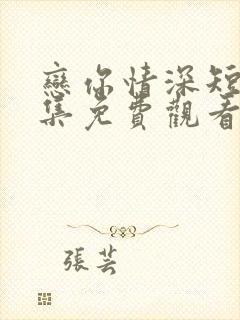 恋你情深短剧全集免费观看