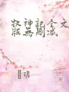 牧神记全文完整版无删减