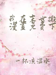 我在末世搬金砖漫画免费下拉式六漫画