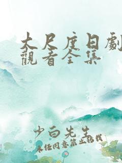 大尺度日剧免费观看全集