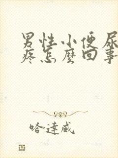 男性小便尿道口疼怎么回事