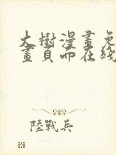 大树漫画免费漫画页面在线看漫画