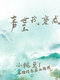 末世我变成了丧尸王