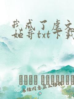我成了虐文女主她哥txt下载