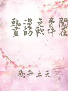 韩漫免费阅读漫画的软件在线观看