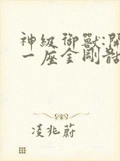 神级御兽:开局一座金刚骷髅岛