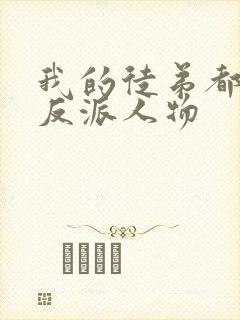 我的徒弟都是大反派人物