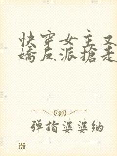 快穿女主又被病娇反派抢走了