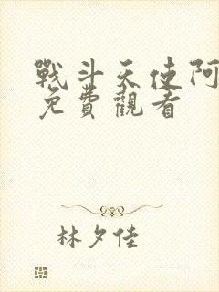 战斗天使阿丽塔免费观看