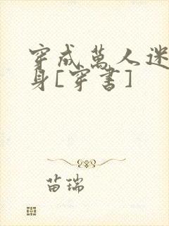 穿成万人迷的替身[穿书]