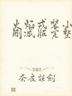 火焰戎装小说无删减版完整版