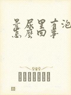 晨尿里有泡沫是怎么回事