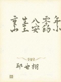 重生八零年代赶山王安的小说