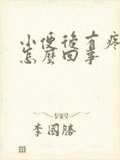 小便后有疼痛感怎么回事