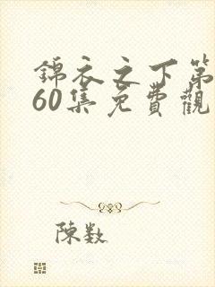 锦衣之下第二季60集免费观看