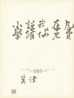 小说我在凡人科学修仙免费看