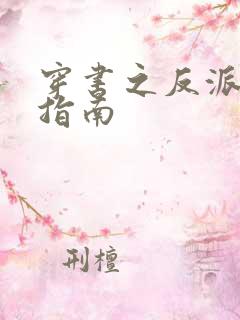 穿书之反派自救指南