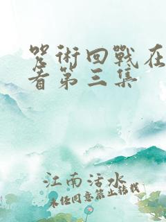 咒术回战在线观看第三集