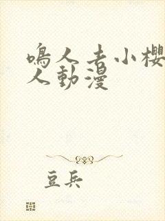 鸣人去小樱家同人动漫