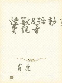 怪兽8号动画免费观看