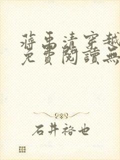 蒋禹清穿越小说免费阅读无弹窗全文笔趣阁