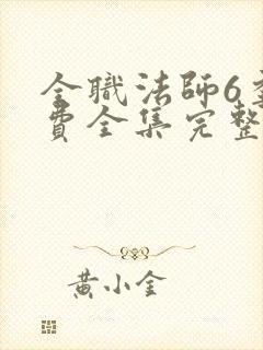 全职法师6季免费全集完整