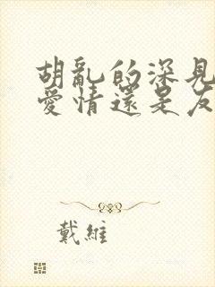 胡乱的深见君是爱情还是友情