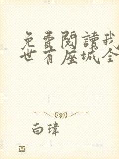 免费阅读我在末世有座城全文