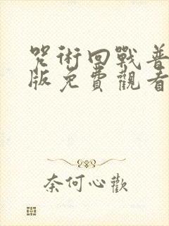 咒术回战普通话版免费观看