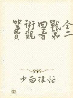 咒术回战全集免费观看第二季