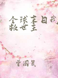 全球末日我成了救世主