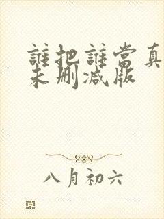 谁把谁当真漫画未删减版