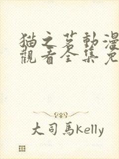 猫之茗动漫在线观看全集免费播放