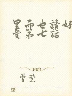 里面也请好好疼爱第七话