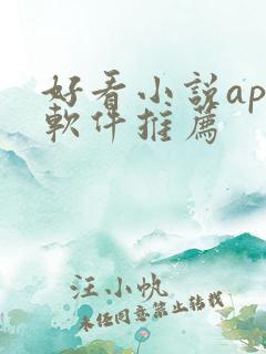 好看小说app软件推荐