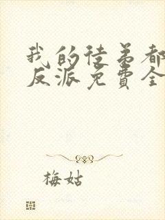 我的徒弟都是大反派免费全文下载